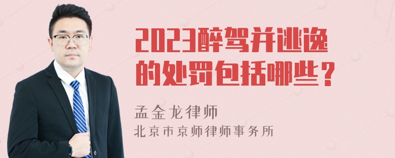 2023醉驾并逃逸的处罚包括哪些？