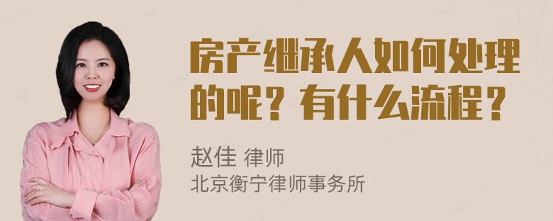 房产继承人如何处理的呢？有什么流程？