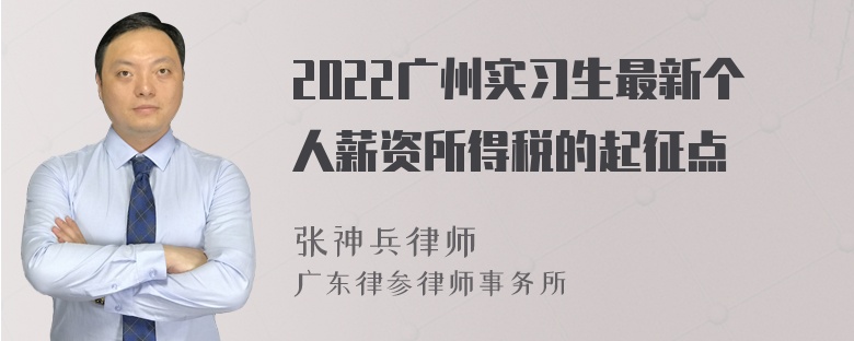 2022广州实习生最新个人薪资所得税的起征点