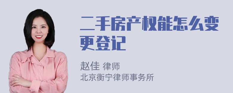 二手房产权能怎么变更登记