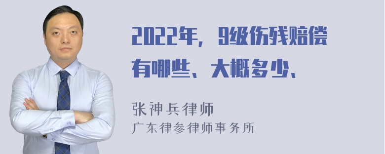 2022年，9级伤残赔偿有哪些、大概多少、