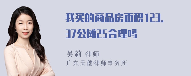 我买的商品房面积123．37公摊25合理吗