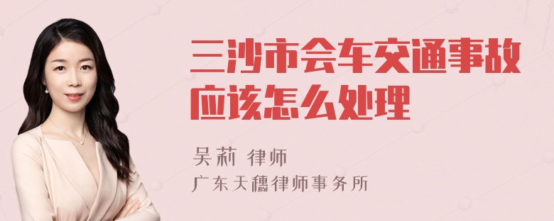 三沙市会车交通事故应该怎么处理