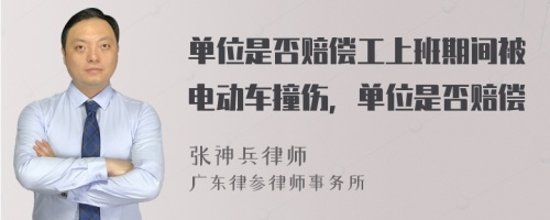 单位是否赔偿工上班期间被电动车撞伤，单位是否赔偿