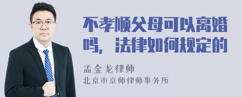 不孝顺父母可以离婚吗，法律如何规定的