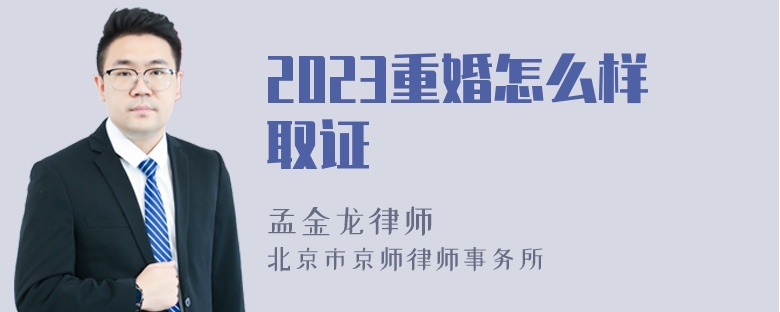 2023重婚怎么样取证