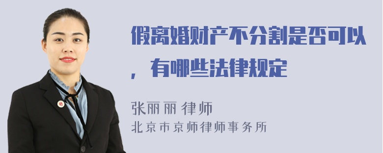 假离婚财产不分割是否可以，有哪些法律规定