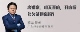 离婚案，明天开庭，开庭后多久能叛离婚？