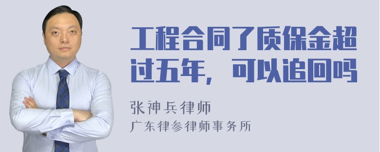 工程合同了质保金超过五年，可以追回吗