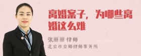 离婚案子，为哪些离婚这么难