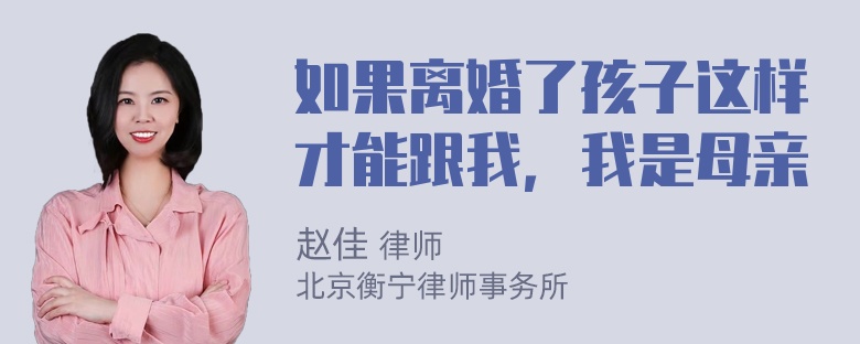 如果离婚了孩子这样才能跟我，我是母亲