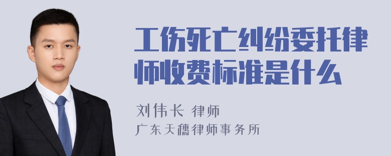 工伤死亡纠纷委托律师收费标准是什么