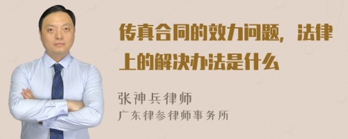 传真合同的效力问题，法律上的解决办法是什么