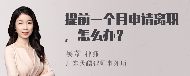 提前一个月申请离职，怎么办？