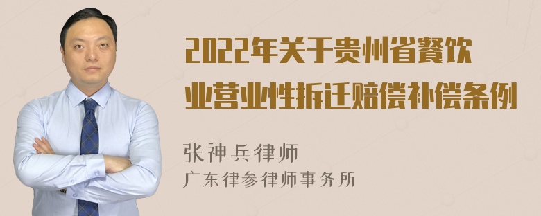 2022年关于贵州省餐饮业营业性拆迁赔偿补偿条例