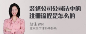 装修公司公司法中的注册流程是怎么的