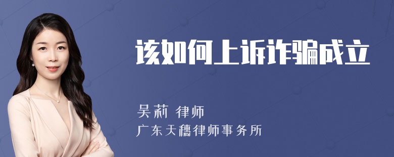 该如何上诉诈骗成立