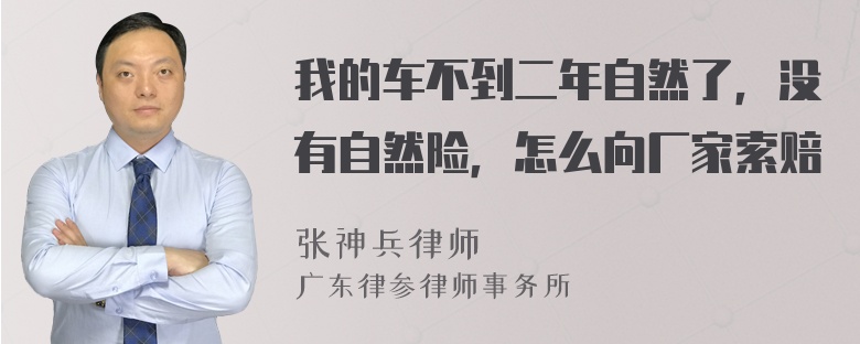 我的车不到二年自然了，没有自然险，怎么向厂家索赔