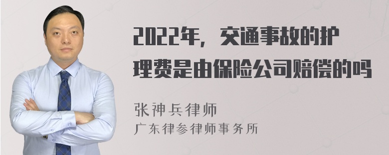 2022年，交通事故的护理费是由保险公司赔偿的吗