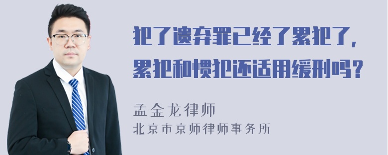 犯了遗弃罪已经了累犯了，累犯和惯犯还适用缓刑吗？