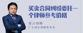 买卖合同纠纷委托一个律师参考价格