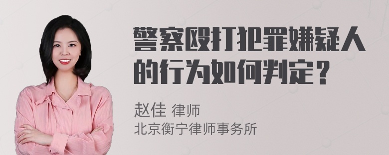 警察殴打犯罪嫌疑人的行为如何判定？