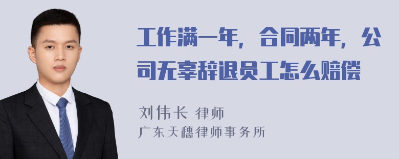 工作满一年，合同两年，公司无辜辞退员工怎么赔偿