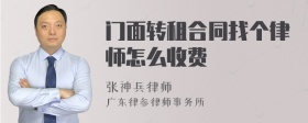 门面转租合同找个律师怎么收费