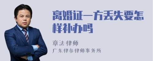 离婚证一方丢失要怎样补办吗