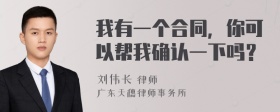 我有一个合同，你可以帮我确认一下吗？