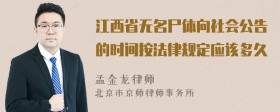 江西省无名尸体向社会公告的时间按法律规定应该多久