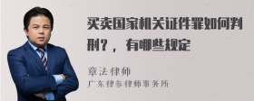 买卖国家机关证件罪如何判刑？，有哪些规定