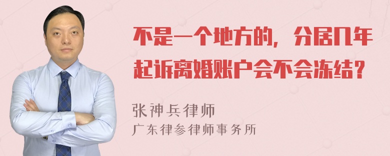 不是一个地方的，分居几年起诉离婚账户会不会冻结？