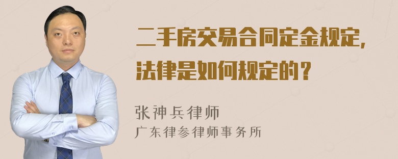 二手房交易合同定金规定，法律是如何规定的？