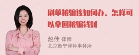 刷单被骗该如何办。怎样可以拿回被骗钱财