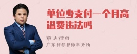 单位少支付一个月高温费违法吗