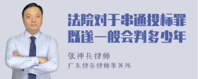 法院对于串通投标罪既遂一般会判多少年