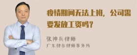 疫情期间无法上班，公司需要发放工资吗？