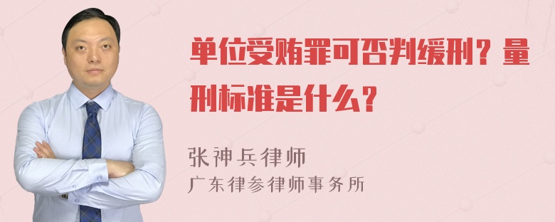 单位受贿罪可否判缓刑？量刑标准是什么？