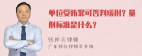 单位受贿罪可否判缓刑？量刑标准是什么？