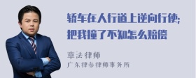 轿车在人行道上逆向行使；把我撞了不知怎么赔偿