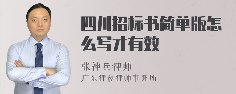 四川招标书简单版怎么写才有效