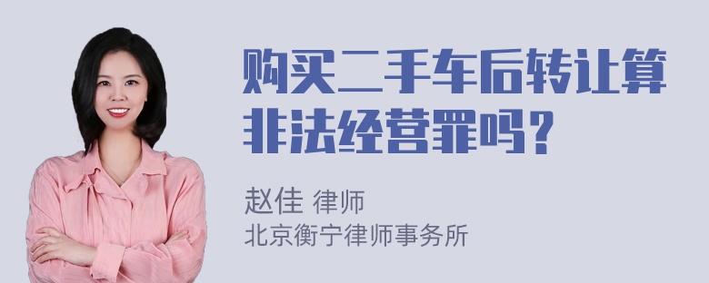 购买二手车后转让算非法经营罪吗？