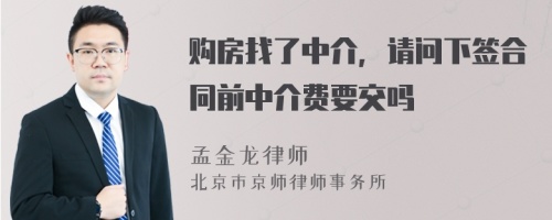 购房找了中介，请问下签合同前中介费要交吗