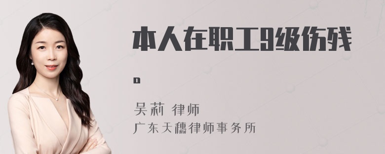 本人在职工9级伤残。