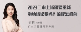 2023二审上诉需要重新缴纳诉讼费吗？流程怎样的