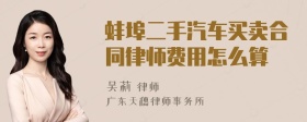 蚌埠二手汽车买卖合同律师费用怎么算