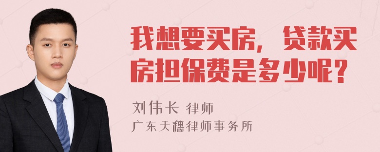 我想要买房，贷款买房担保费是多少呢？