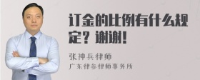 订金的比例有什么规定？谢谢！