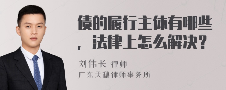 债的履行主体有哪些，法律上怎么解决？